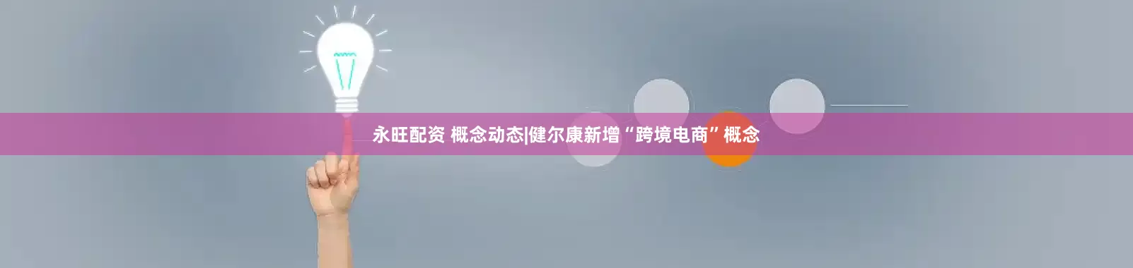 永旺配资 概念动态|健尔康新增“跨境电商”概念