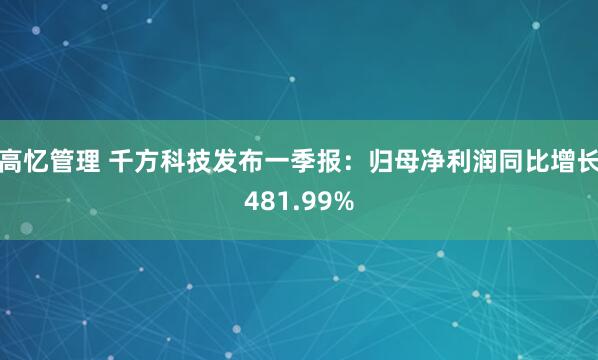 高忆管理 千方科技发布一季报：归母净利润同比增长481.99%