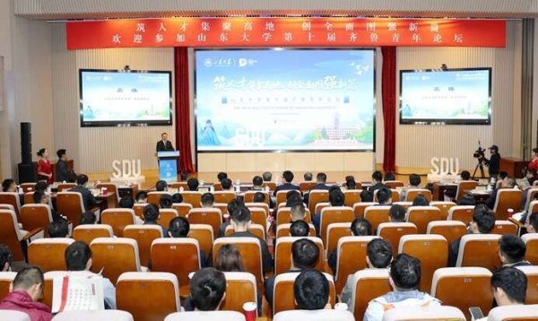 升富策略 山东大学举办第十届齐鲁青年论坛