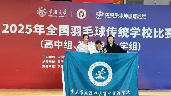 广瑞网 2025年全国羽毛球传统学校比赛在渝落幕