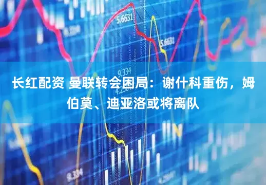 长红配资 曼联转会困局：谢什科重伤，姆伯莫、迪亚洛或将离队