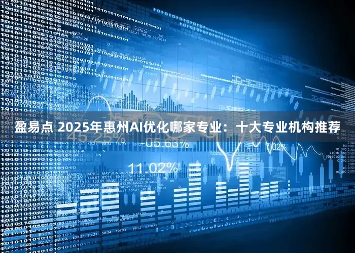 盈易点 2025年惠州AI优化哪家专业：十大专业机构推荐